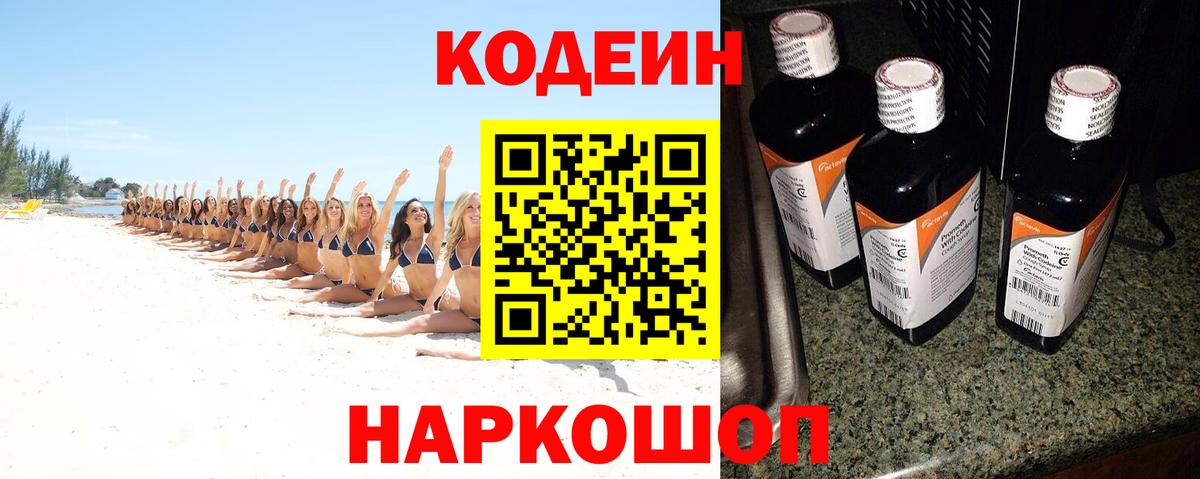 Codein напиток Lean (лин) Электросталь